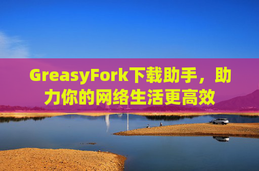 GreasyFork下载助手，助力你的网络生活更高效