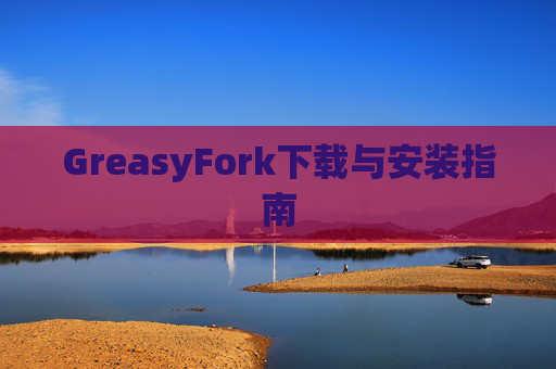 GreasyFork下载与安装指南