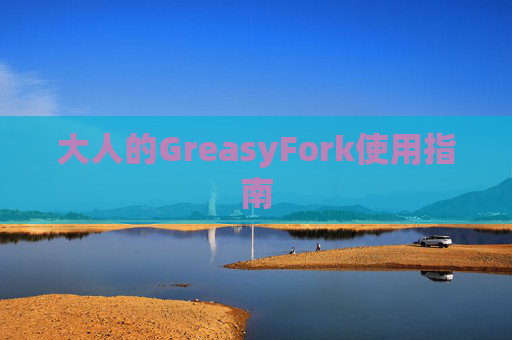 大人的GreasyFork使用指南