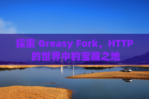 探索 Greasy Fork，HTTP 的世界中的宝藏之地