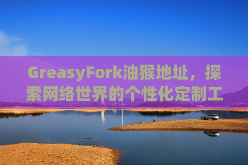 GreasyFork油猴地址，探索网络世界的个性化定制工具