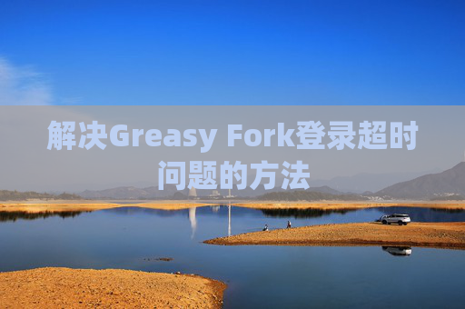 解决Greasy Fork登录超时问题的方法