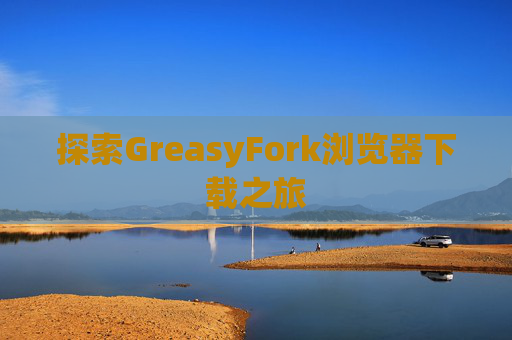 探索GreasyFork浏览器下载之旅