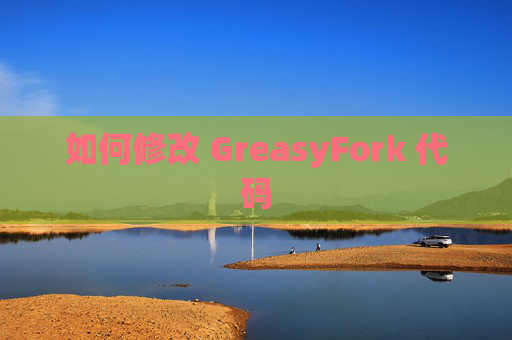 如何修改 GreasyFork 代码