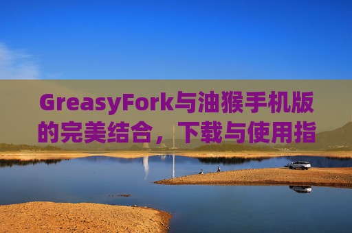 GreasyFork与油猴手机版的完美结合，下载与使用指南