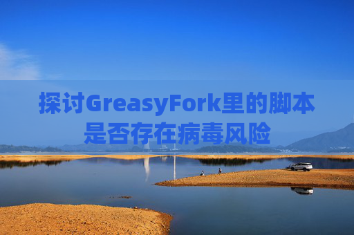 探讨GreasyFork里的脚本是否存在病毒风险